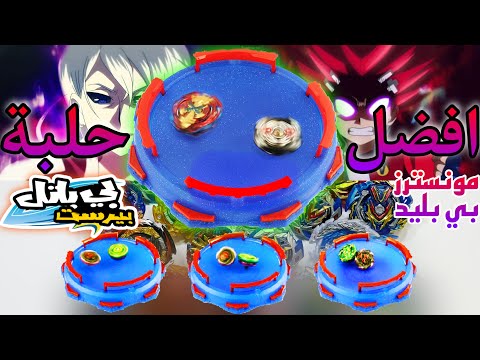 فتح علبة حلبة بلابل بي باتل لأول مرة حلبة تخلي نزال البلابل الدفاعية ممتع BEYBLADE BURST