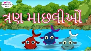 The Three Fishes | ત્રણ માછલીઓં | ગુજરાતી કહાંનીયાં | Kids Story In Gujarati screenshot 2