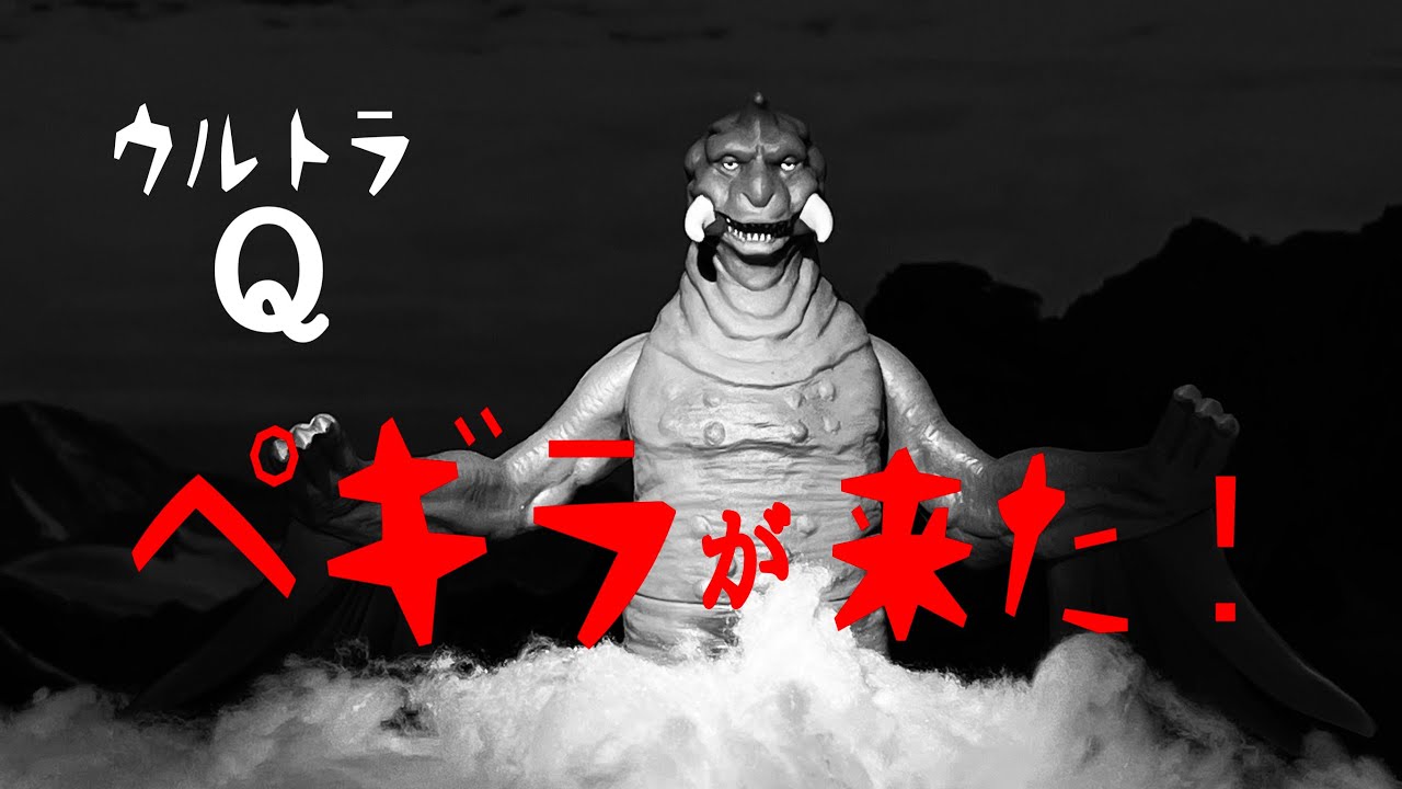 ウルトラQ「ペギラが来た！（前編）」 オリジナル特撮動画 - YouTube