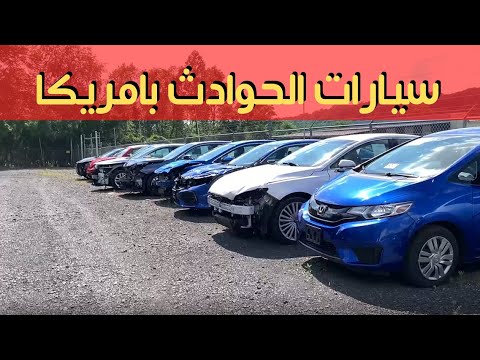 فيديو: كم عدد حوادث السيارات التي حدثت في الولايات المتحدة في 2018؟