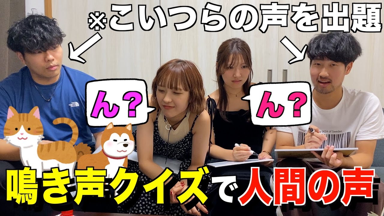 動物の鳴き声クイズで自分達の声を混ぜてもバレない説！！