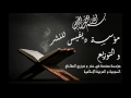سورة هود بصوت الشيخ أبو بكر الشاطري Full HD ديفيس 