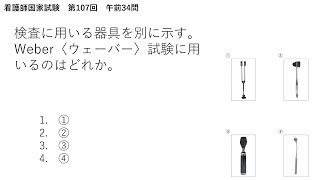 【解説】Weber〈ウェーバー〉試験に用いるのはどれか。【看護師国家試験過去問：第107回午前34】