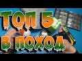 📦5 ПОСЫЛОК для ⛏туризма и отдыха🌄!!!!!!! Aliexpress