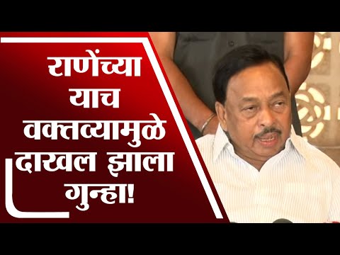 Narayan Rane | याच वक्तव्यामुळे नारायण राणे यांच्यावर दाखल झाला गुन्हा!