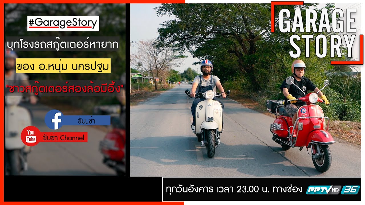 Garage Story บุกคลังเวสป้าหายาก 