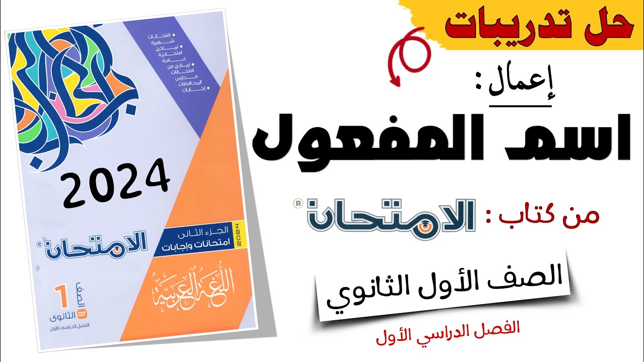 تدريبات إعمال اسم المفعول من كتاب الامتحان 2024