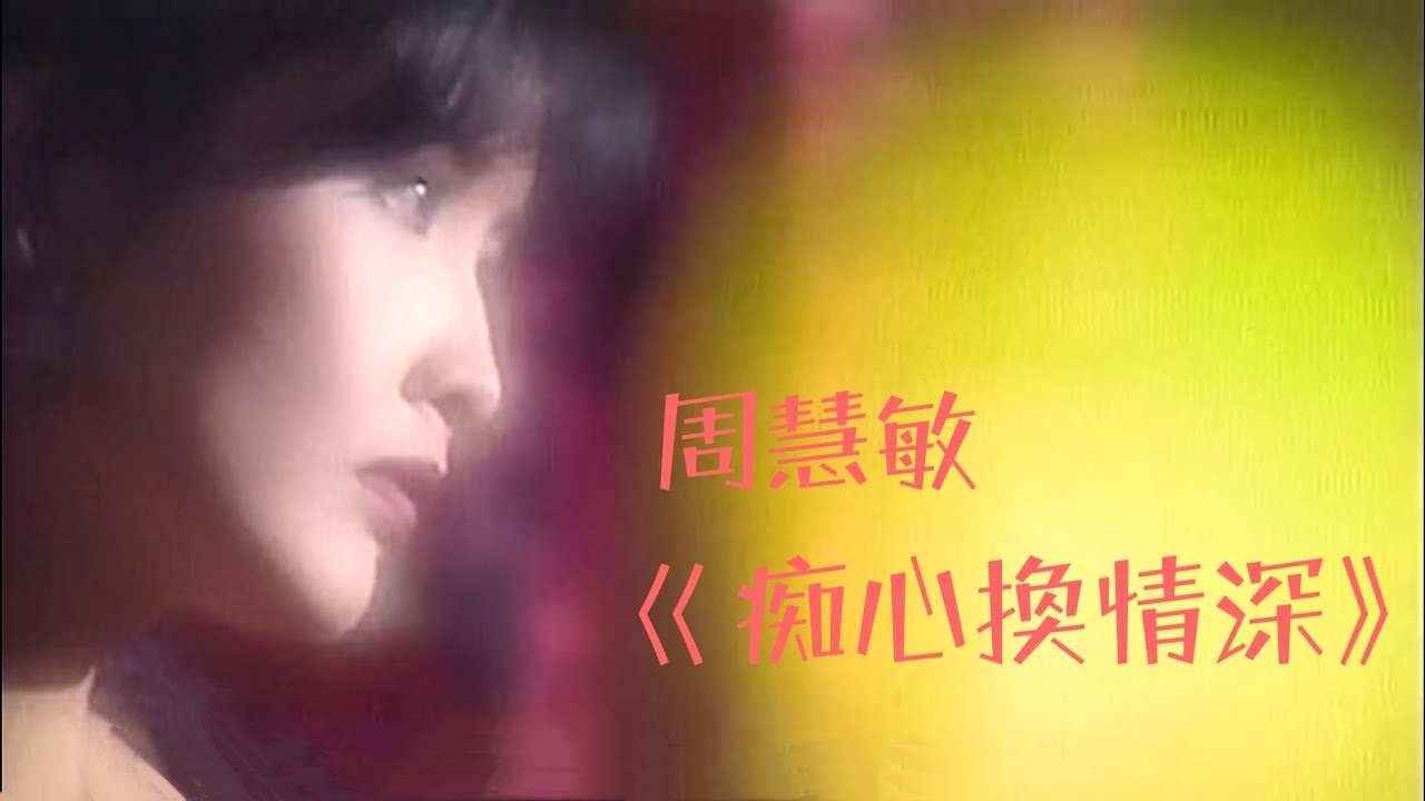 周慧敏 1993《痴心換情深》