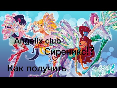 Видео: как получить Сиреникс? ||Angelix club||