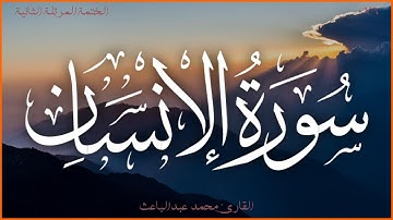 سورة الإنسان 💖 القارئ محمد عبدالباعث 💚 الختمة المرتلة الثانية