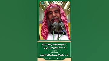 ما حكم عدم الجلوس لقراءة الأذكار بعد الصلاة؟ || للشيخ أ. د. سليمان بن سليم الله الرحيلي.