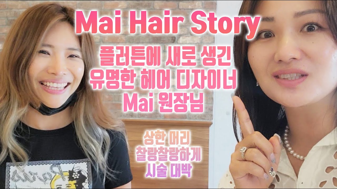 엘에이에서 유명한 헤어 디자이너 플러튼으로 | MAI HAIR STORY