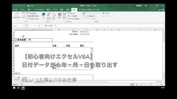 【初心者向けエクセルVBA】日付データから年・月・日を取り出す