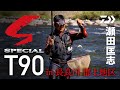 【長良川】【ＳＰＴ90】瀬田 匡志　×　長良川（郡上地区）オールラウンド攻略