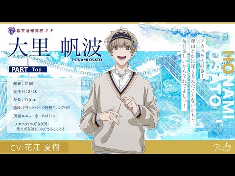 【自己紹介】大里 帆波（CV:花江 夏樹）インタビュー【アオペラ】