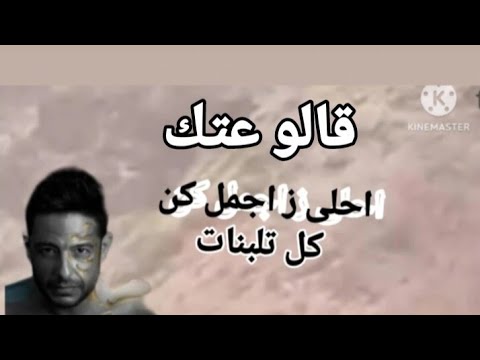 اغاني ز غجباني حماقي قالو عنك اجمل و احلى بنت