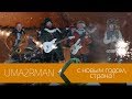 UMA2RMAN - С НОВЫМ ГОДОМ, СТРАНА! (Официальное видео. Декабрь 2016)