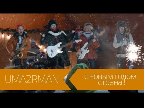 Uma2Rman - С Новым Годом, Страна!