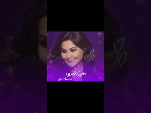 اليسا اخير قالها بدون موسيقى اخير قالها بصوت اليسا بدون موسيقى