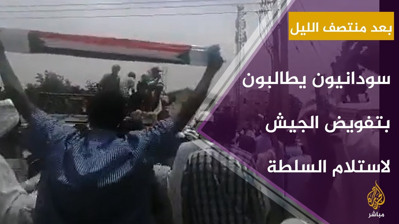 مظاهرات سودانية تطالب الجيش بالانفراد بالسلطة