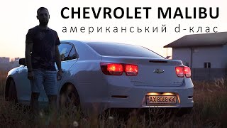 ОГЛЯД CHEVROLET MALIBU. D-клас з зовнішністю Camaro за 9000$