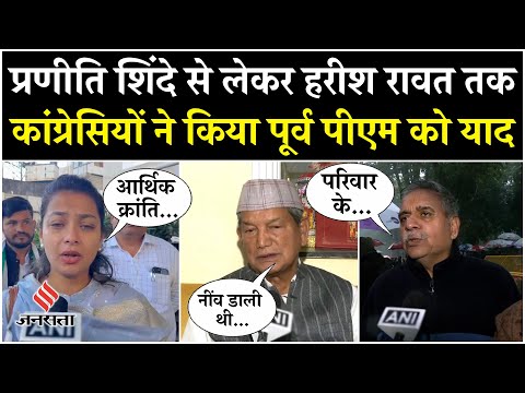 Manmohan Singh News: मनमोहन सिंह के निधन पर भावुक हुईं Praniti, Congress नेताओं ने दी श्रद्धांजलि