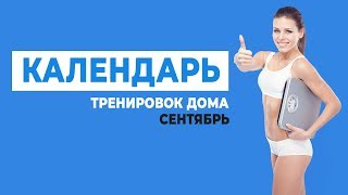 Календарь Тренировок Сентябрь 2018 Фитнес Дома / Программа Тренировок