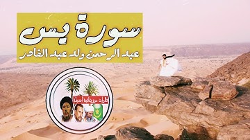 تلاوة موريتانية أصيلة سورة يس عبد الرحمن ولد عبد القادر ❤️