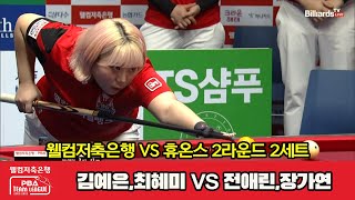 2세트 HL 웰컴저축은행(김예은,최혜미) vs 휴온스(전애린,장가연)[웰컴저축은행 PBA 팀리그 2023-2024] 2라운드