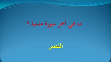 ما هي أخر سورة مدنية ؟