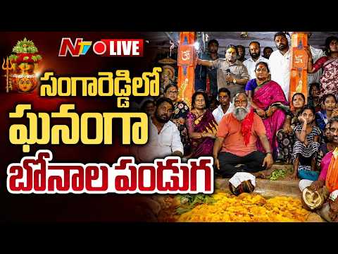 Jaggareddy LIVE :జగ్గారెడ్డి ఆధ్వర్యం లో సంగారెడ్డి లో  ఘనంగా బోనాల పండుగ | NTV Telugu - NTVTELUGU
