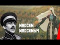 Максим Максимыч / Тамань / Фаталист (1927) фильм