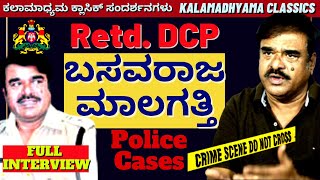 'POLICE CASES OF ಡಿಸಿಪಿ ಬಸವರಾಜ ಮಾಲಗತ್ತಿ'-DCP Basavaraj Malagatti-kalamadhyama-#param