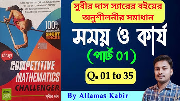 Subir Das Time and Work Part 1 (1-35) | সময় ও কার্য সুবীর দাস | Time and Work Tricks by Altamas Sir