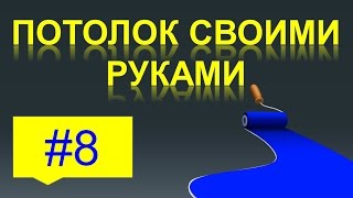 Поклейка стеклохолста (паутинки).Потолок своими руками#8.