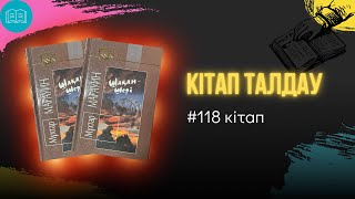 картинка: Мұхтар Мағауин - “Шақан - Шері”