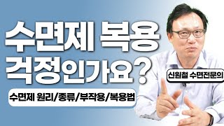 149화. 수면제 ;  독이 아닌, 약으로 복용하는 방법!!