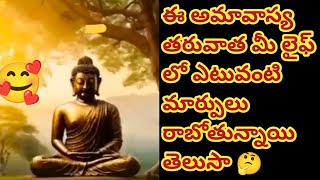 Download Lagu 💯❤ఈ అమావాస్య తరువాత మీ లైఫ్ లో ఎటువంటి మార్పులు రాబోతున్నాయి తెలుసా 🤔 MP3 Download Lagu 💯❤ఈ అమావాస్య తరువాత మీ లైఫ్ లో ఎటువంటి మార్పులు రాబోతున్నాయి తెలుసా 🤔 MP3