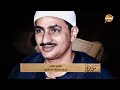 الشيخ محمد صديق المنشاوي صوت خشوع ياخدك في رحلة روحانية مع آيات القرآن الكريم