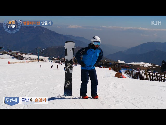 [알파인보드 레슨] 김종현데몬 - 각 만들기 연습법 (Alpine snowboard angulation)