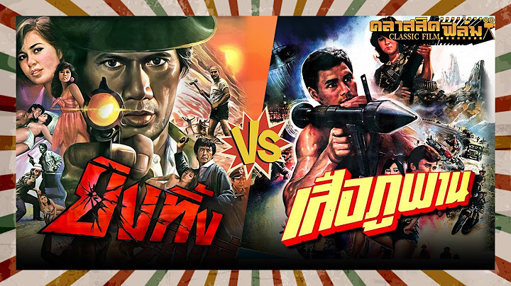 หนังควบ |ยิงทิ้ง (2529) VS เสือภูพาน (2529) - หนังไทย เต็มเรื่อง | คลาสสิคฟิล์ม