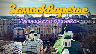 ЗАМОСКВОРЕЧЬЕ. Пятницкая и Ордынка.