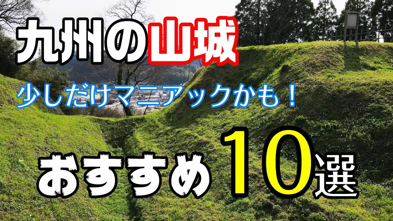 【特別企画】九州のおすすめ山城10選【空から攻める】