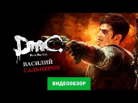 Devil May Cry 5 (видео)