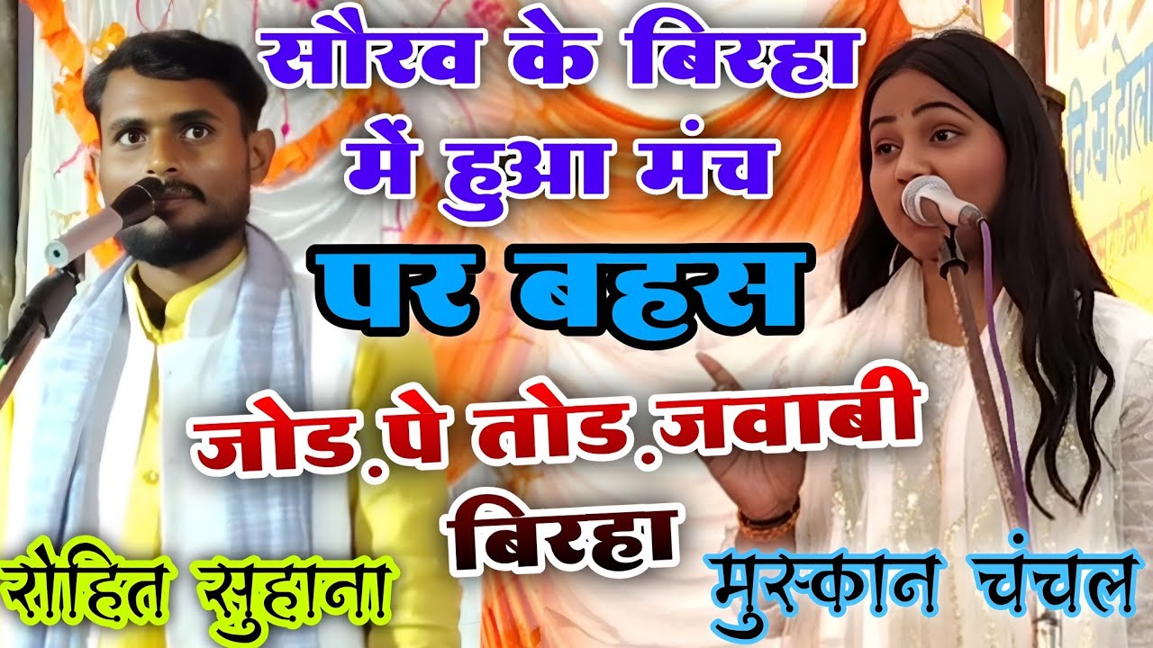 सौरव के बिरहा में हुआ मंच पर बहस | जोड़ पे तोड़ जवाबी बिरहा मुकाबला | #मुस्कान_चंचल और #रोहित_सुहाना