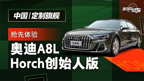 老司機試車：中國定製旗艦，搶先體驗奧迪A8L Horch創始人版 - 天天要聞