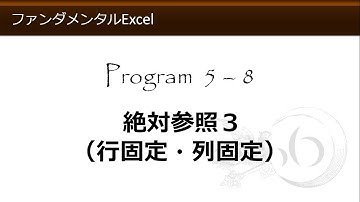 ファンダメンタルExcel 5-8 絶対参照３（行固定・列固定）【わえなび】 （ファンダメンタルExcel Program5 計算式の入力）