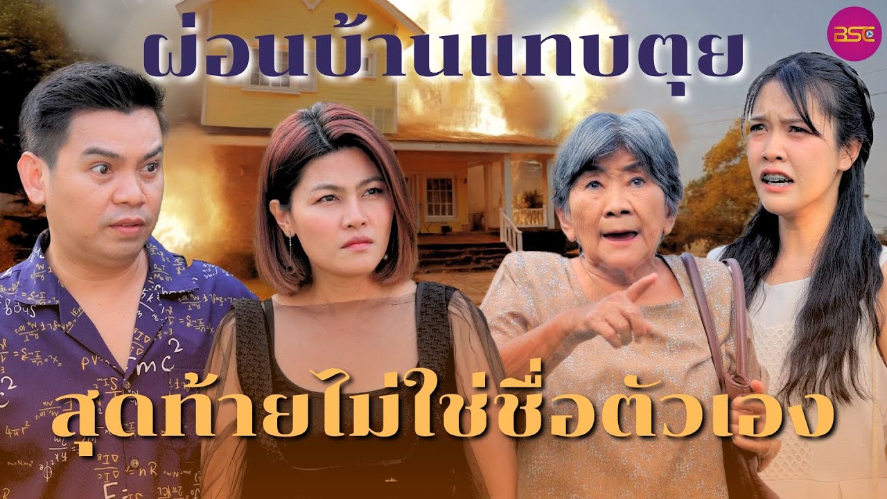 ผ่อนบ้านแทบตุยสุดท้ายไม่ใช่ชื่อตัวเอง (หนังสั้น) | BSC Films