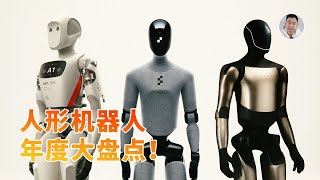 年终策划：2025人形机器人大盘点！取代人类是奢望还是必然？