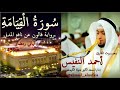 سورة القيامة برواية قالون عن نافع المدني 1439هـ للقارئ أحمد النفيس